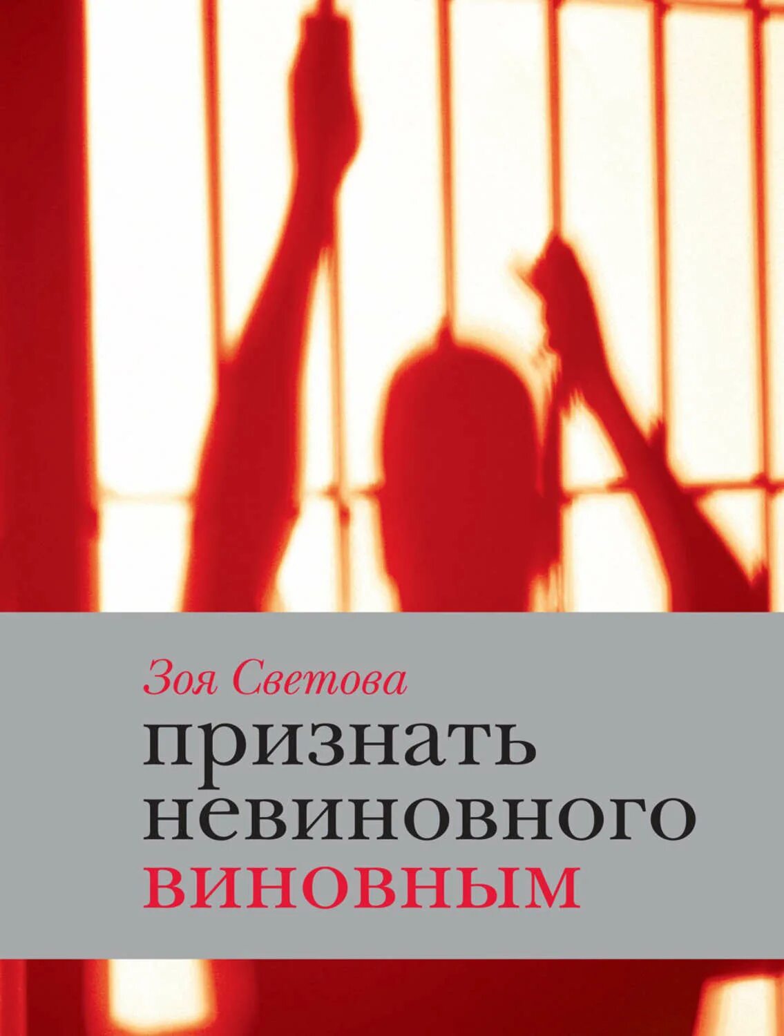 Считать невиновным. Книга признать невиновного виновным. Признание книга.