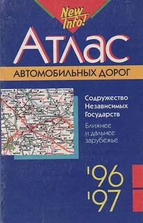 Атлас автомобильных дорог 2024