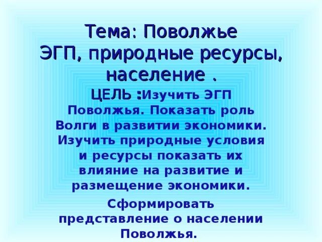 Состав поволжья природные условия. ЭГП Поволжья. ЭГП Поволжья вывод. Природные условия Поволжья. ЭГП И природные условия Поволжья.