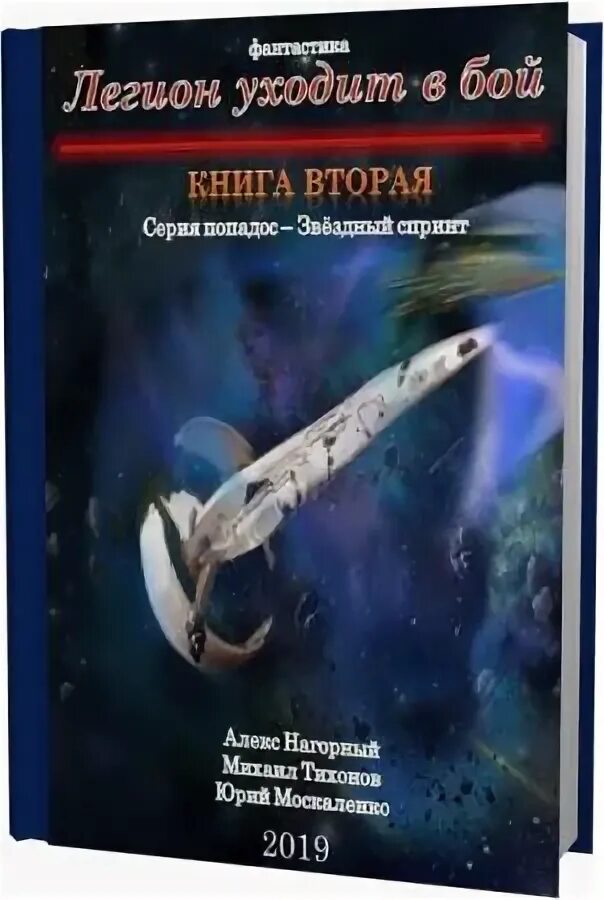 Книги ю москаленко. Легион уходит в бой. Попадос - Звездный спринт.