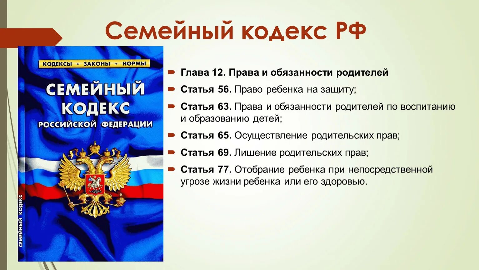 Ответы на вопросы 30 лет конституции. Конституция РФ семейный кодекс. Обязанности родителей семейный кодекс. Права родителей в семейном кодексе РФ. Семейный кодекс права ребенка.