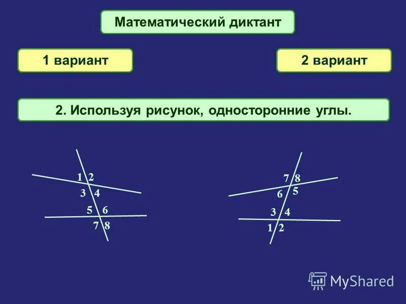 математический диктант треугольник. равнобедренный треугольник. математический диктант параллельность прямых. математический диктант параллельность прямых. диктант параллельные прямые.