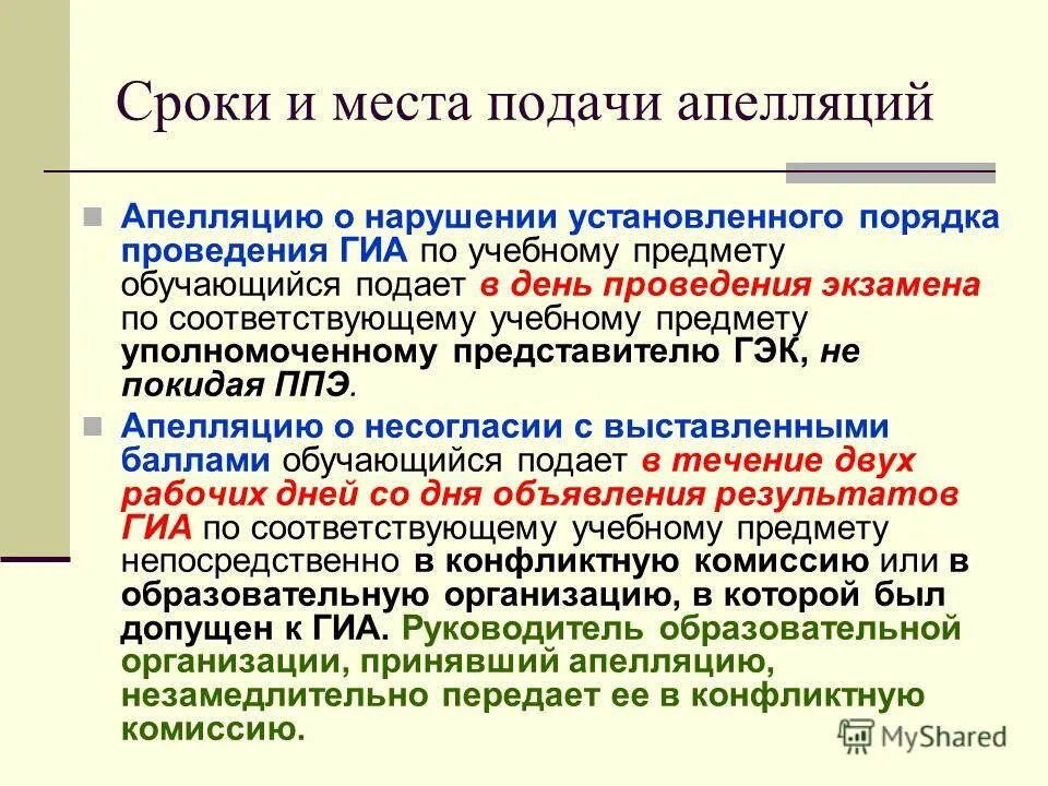 Подать апелляцию о нарушении установленного порядка проведения ГИА (. Сроки и места подачи апелляции ГИА. Порядок проведения ГИА. Нарушения порядка проведения ГИА.