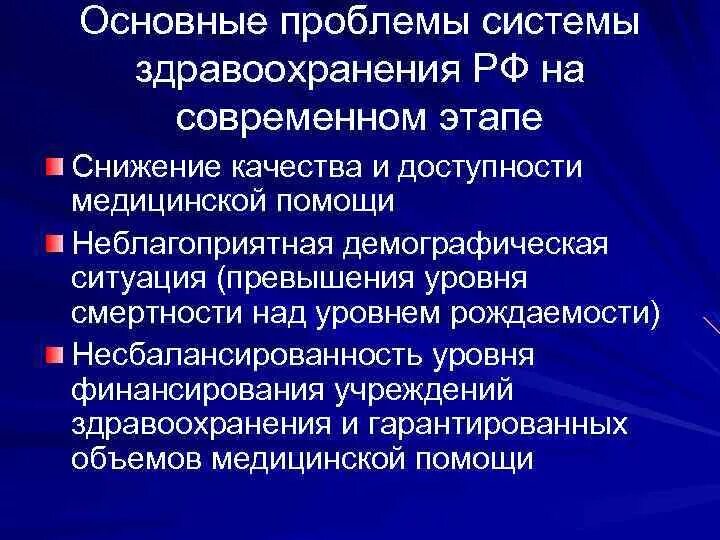 Проблемы российской федерации на современном этапе. Проблемы в системе здравоохранения. Основные проблемы здравоохранения. Проблемы в здравоохранении на современном этапе. Основные проблемы здравоохранения в России.