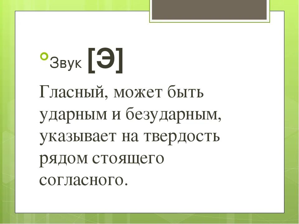 Буквы обозначающие звук э. Характеристика звука э. Характеристика буквы э 1 класс. Характер буквы э для 1 класса. Описание буквы э для 1 класса.