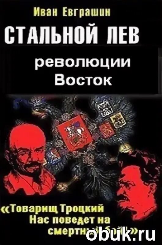 Стальной Лев за родину за Троцкого. Попаданец в Троцкого. Стальной Лев. За родину! За Троцкого! Книга. Троцкий стальной Лев революции. Книги алексея волкова