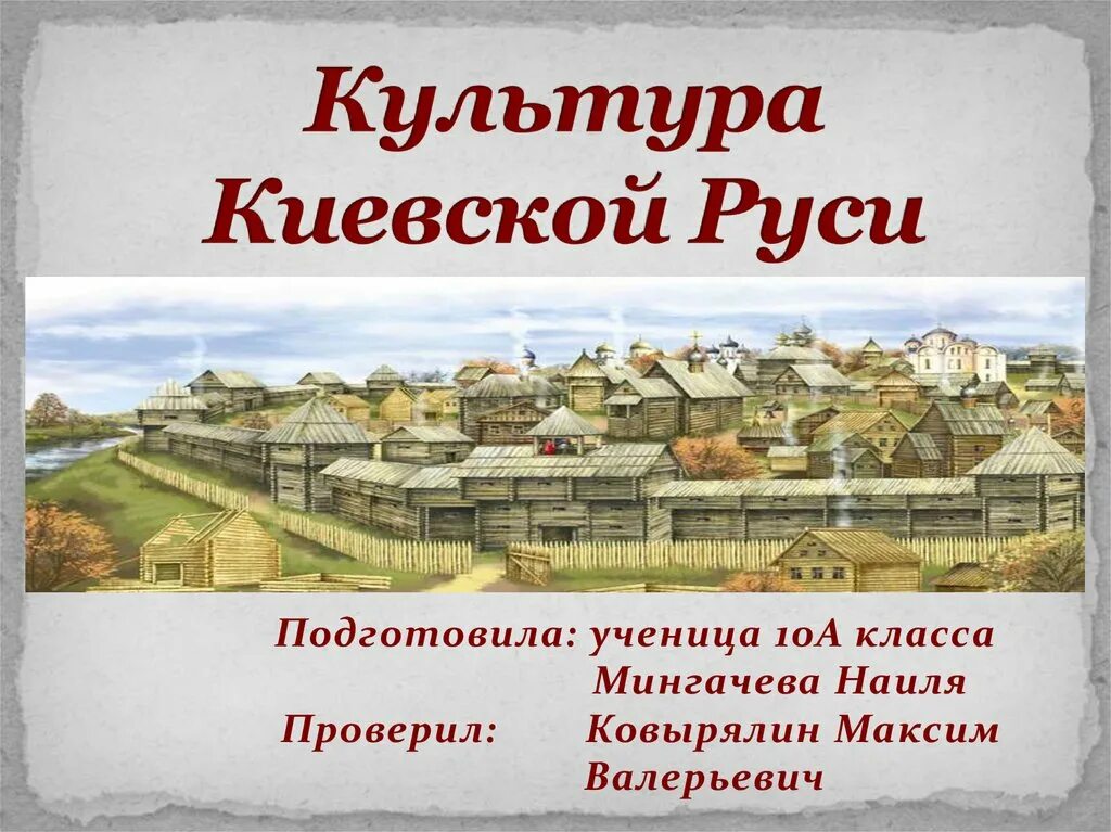 Презентация культура русских земель. Культура Киевской Руси 9-12 века. Культура Киевской Руси презентация. Культура Киева. Презентация слайд на тему культура Киевской Руси.