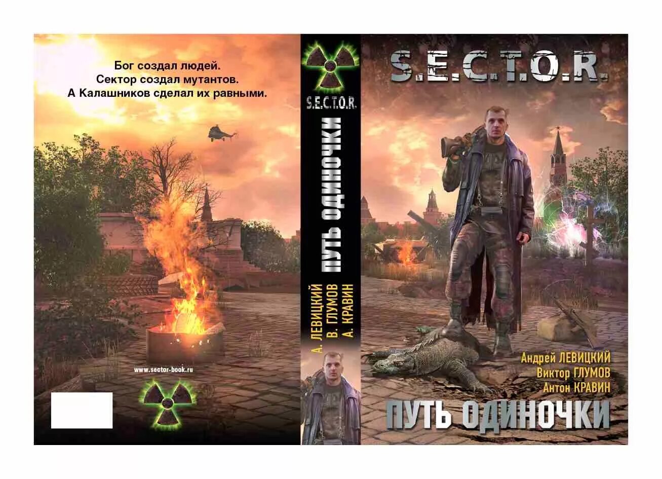 московский апокалипсис игра. E. путь одиночки книга. путь одинокого рокира. путь одиночки 2.