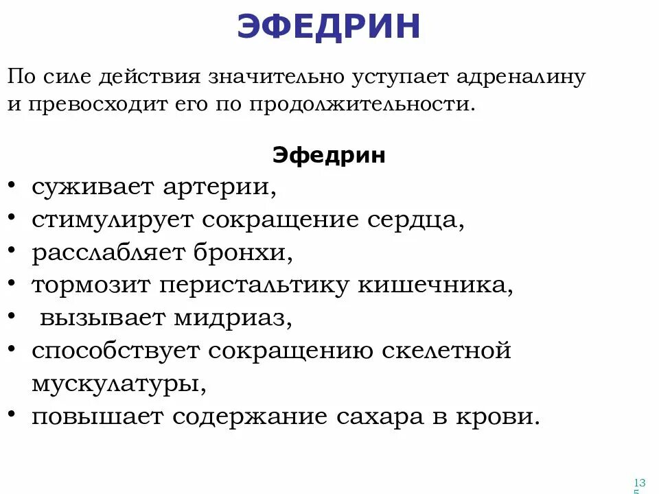 Эфедрин эффект. Эфедрин терапевтический эффект. Характеристика эфедрина. Эфедрин вызывает осложнение. Адреналин кишечник