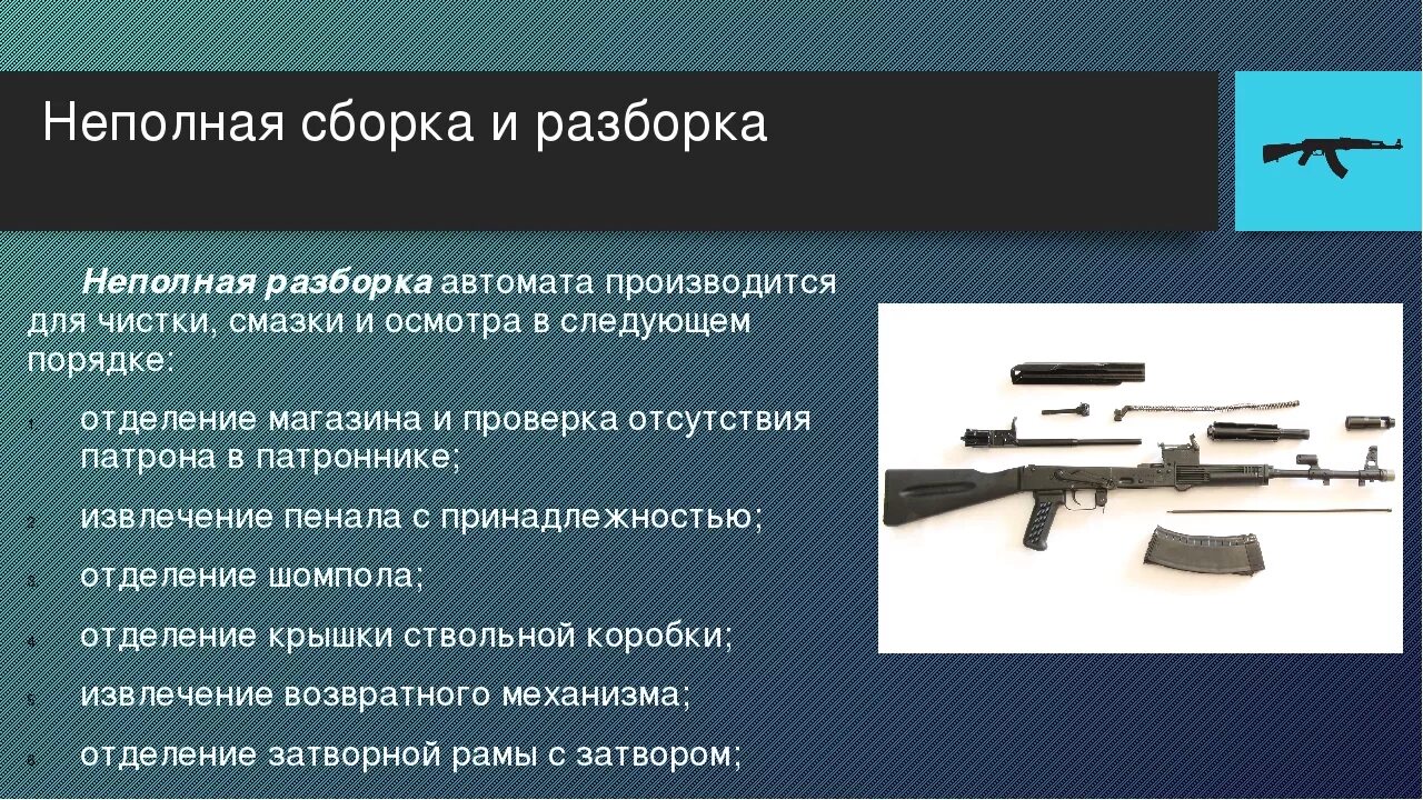 За сколько собирают автомат. Сборка и разборка автомата АК-74. Автомат Калашникова АК-47 неполная разборка. Неполная разборка АКМ 74. Сборка разборка АК 74.