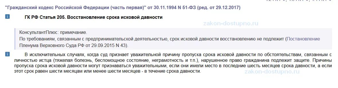 Восстановление срока исковой давности ст 205 ГК РФ. Основания для восстановления пропущенного срока исковой давности. Пропущенные сроки исковой давности не подлежат восстановлению. Уважительные причины срока исковой давности. Уважительные причины пропуска исковой давности