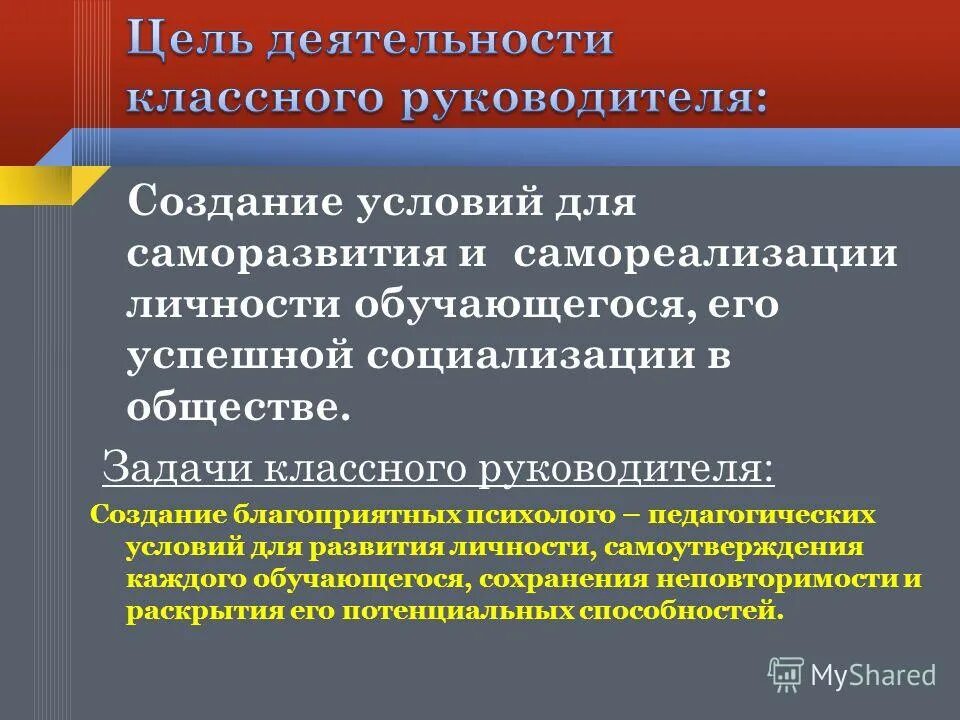 Воспитательные цели и задачи классного руководителя. Цель и задачи деятельности классного руководителя. Цель работы классного руководителя. Цель деятельности классного руководителя. Основные задачи классного руководителя.