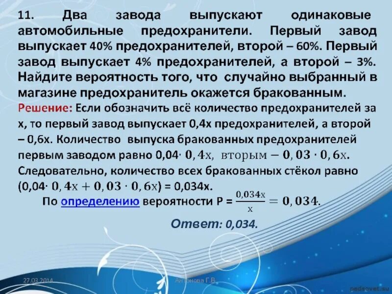 Выпуская каждый день одинаковое количество машин завод. Лампы определенного первый завод выпускает 2%. Лампы определенного типа выпускают только 2 завода один завод 40%. Первый завод выполнил 8/25 заказа ,второй 0,4. Фирмы а и б выпускают одинаковые продукции.