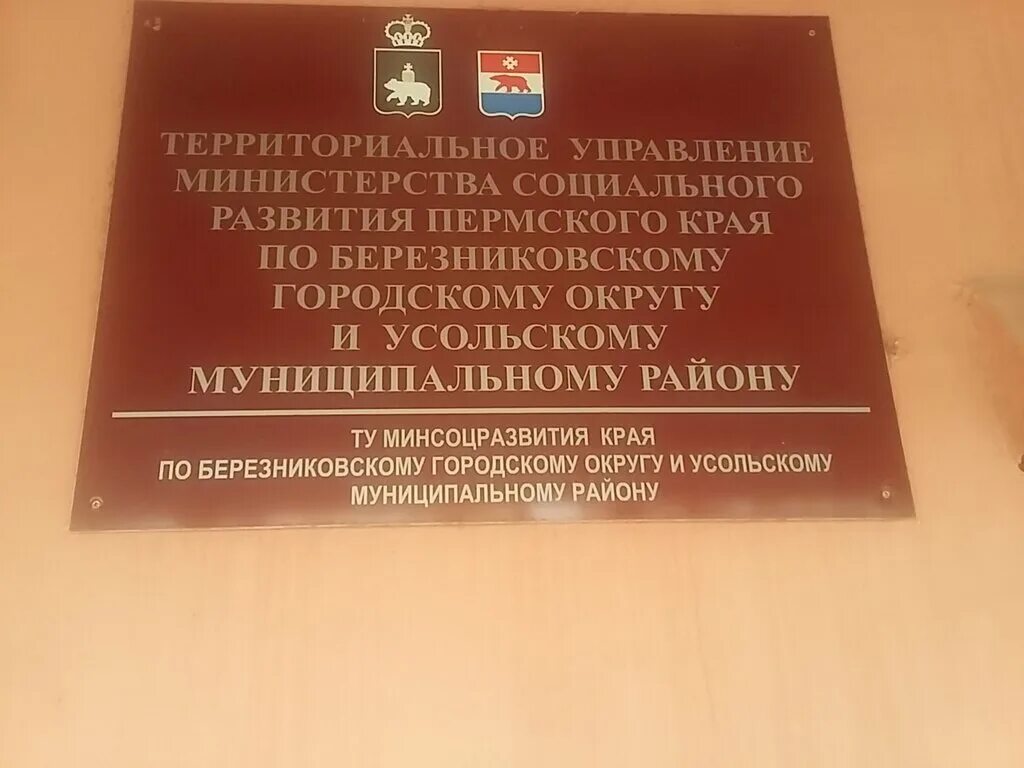 Сайт березниковского городского суда пермского края. Соцзащита Березники. Межрайонная территориальная. Пермский край г.Березники Пятилетки 44. Соц защита г Березники.