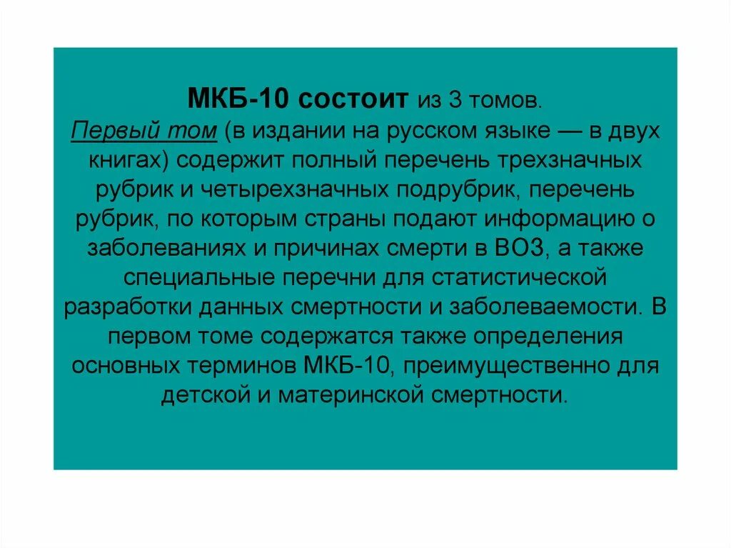В первом томе. Мкб 10 1 том. Мкб-10 содержит. Международная классификация болезней Тома. Второй том мкб-10 содержит.
