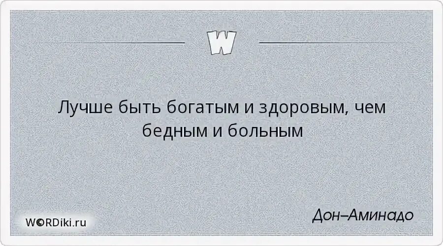 Быть богатым быть бедным