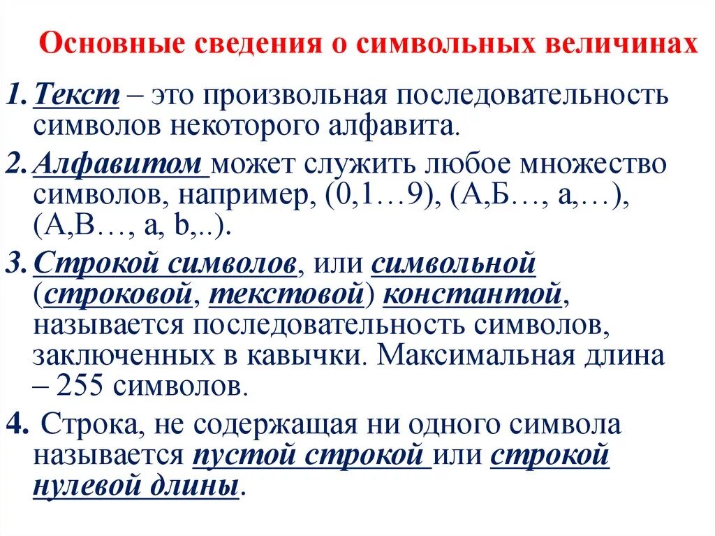 Расположите символьные величины по убыванию. Последовательность символов некоторого алфавита называется. Произвольная последовательность символов это. Символьные величины по возрастанию. Символьная величина пример
