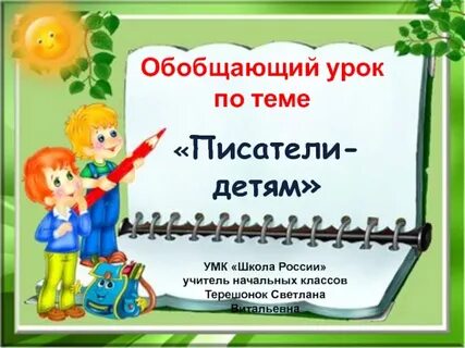 Обобщающий урок по разделу 2