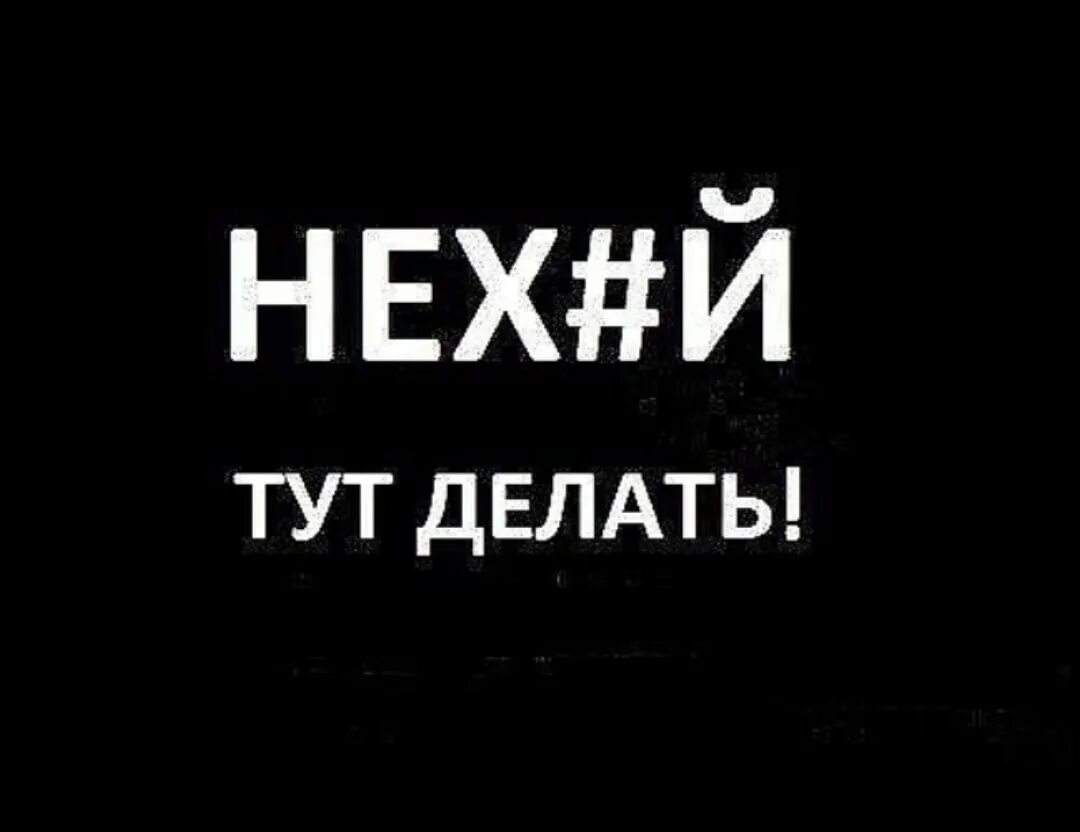 Шел тут. Обои с надписью что ты тут забыл. Надпись хуй на черном фоне. Обои с надписью чё надо. Идите на хуй на черном фоне.