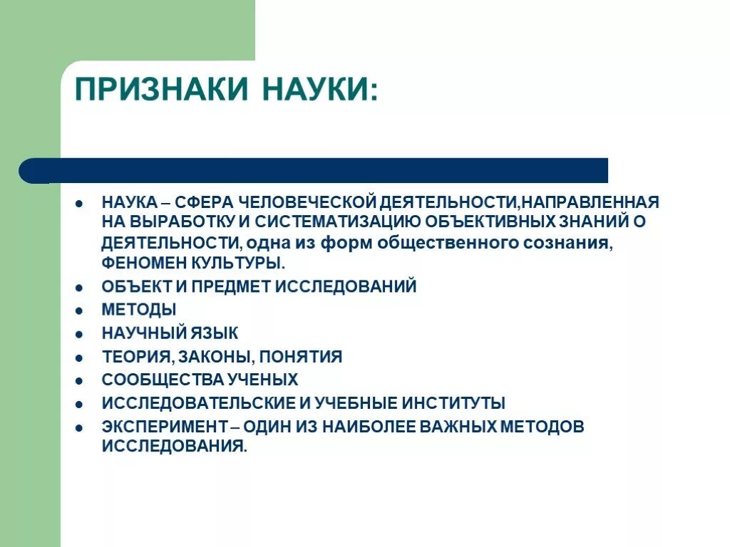 Деятельность направленная на выработку и систематизацию. Признаки науки. Признаки еэнауки. Наука признаки науки. Признаки понятия наука.