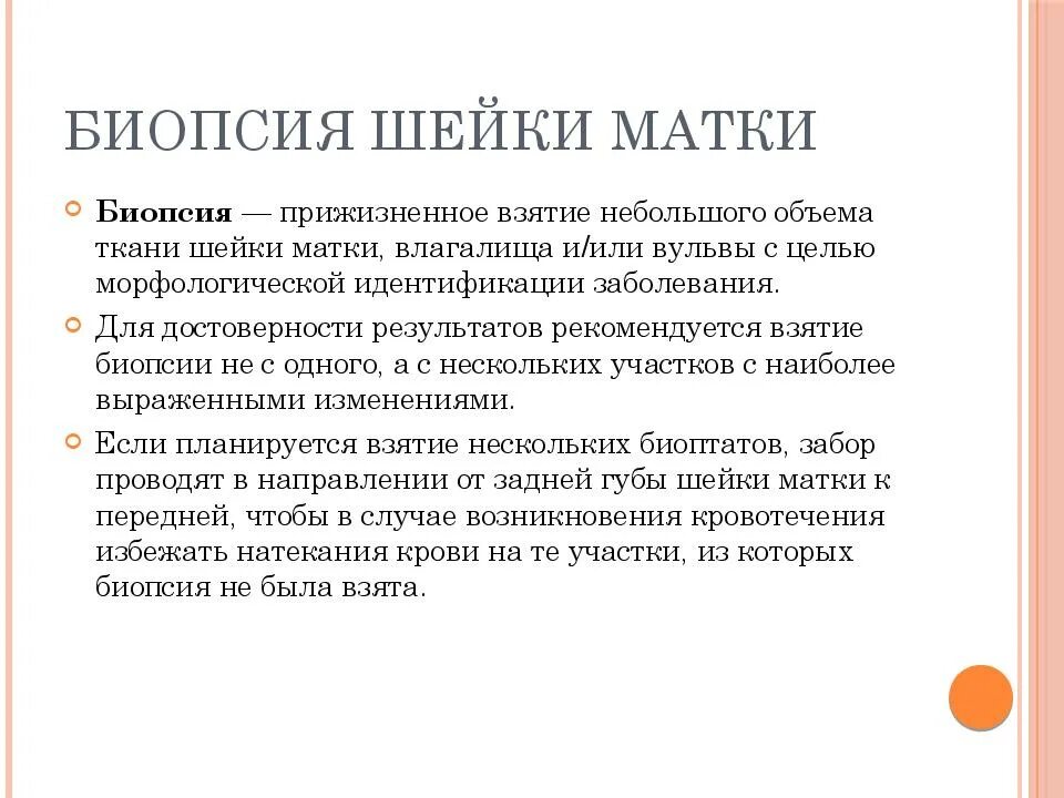 Температура после биопсии. Алгоритм забора биопсии шейки матки. Биопсия шейки матки цель алгоритм. Кольцевая биопсия шейки матки. Конхотомная биопсия шейки матки.