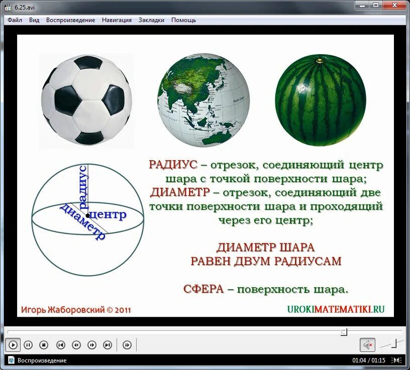 Доклад на тему шар. Шар сфера математика. Тема шар 6 класс. Шар для презентации.