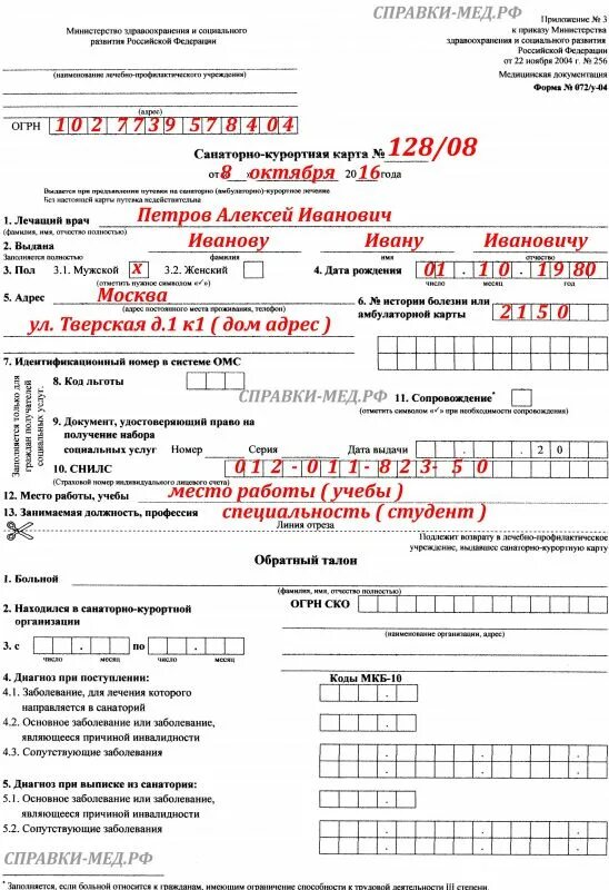 Санаторно курортная карта 2023. Санаторно-Курортная карта форма 072/у образец. Санаторно Курортная справка 072. Справка у 72 санаторно Курортная. Санаторно-Курортная карта для санатория форма 072/у-04 образец.