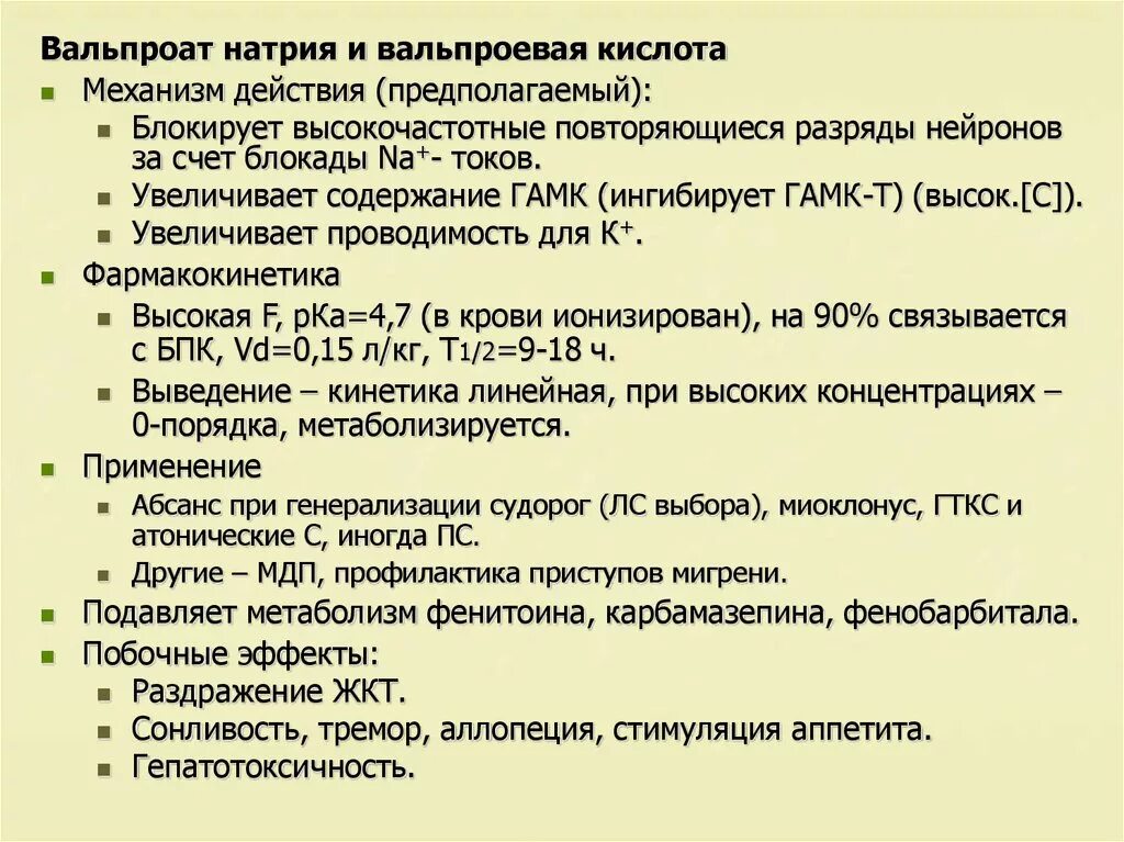 Вальпроат натрия. Вальпроат натрия механизм. Механизм действия натрия вальпроата. Вальпроат вальпроевая кислота механизм действия. Кислота при эпилепсии