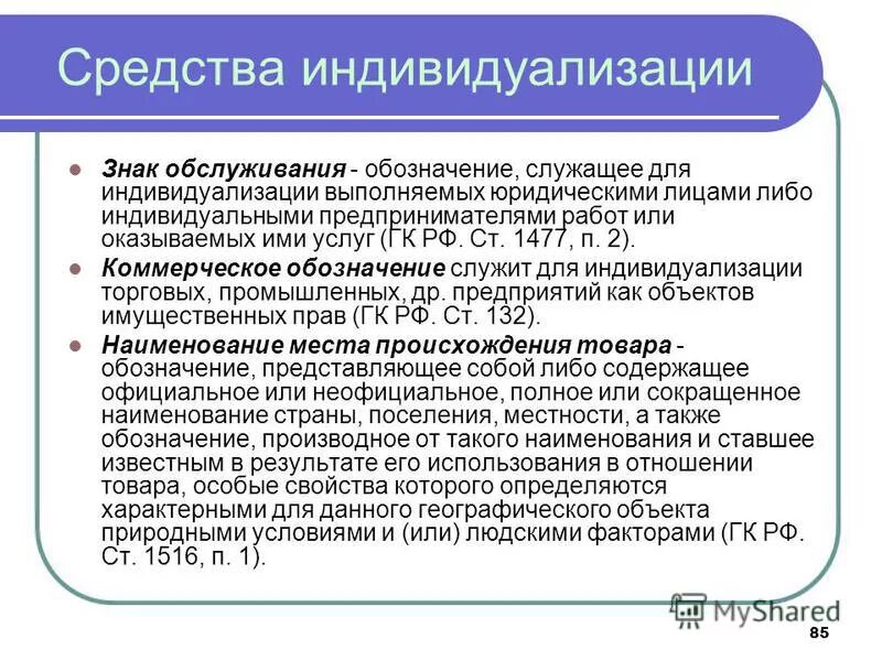 Индивидуализация результатов деятельности юридического лица. Средства индивидуализации. Средства индивидуализации товаров. Средства индивидуализации для услуг. Средства индивидуализации предприятия.