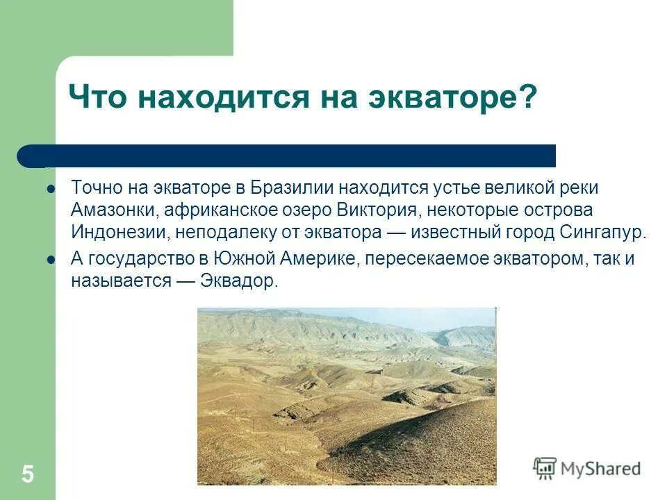 работа экватор. экватор. экватор земли на глобусе. экватор самая длинная параллель. загадки про экватор и их отгадки.