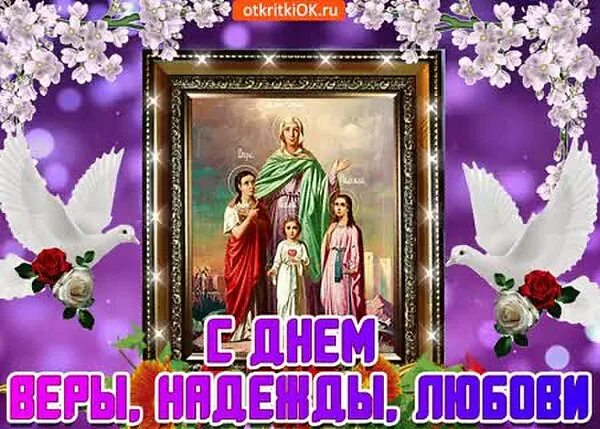 День веры надежды любви открытки красивые мерцающие. День веры надежды любви открытки красивые мерцающие. С днём веры надежды и любви. День веры надежды любви открытки красивые мерцающие. День веры надежды любви открытки красивые мерцающие.