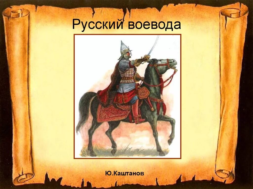 Воевода руководящий обороной владимира. Воевода это в древней Руси. Древнерусский Воевода. Воевода это в истории. Воевода на Руси для детей.