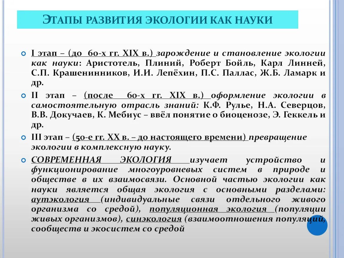 Этапы развития науки экология. Этапы становления экологии. Исторические этапы развития экологии. Первый этап развития экологии. Исторические этапы экологии