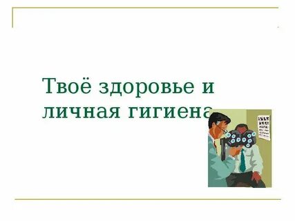 Ведь твое здоровье