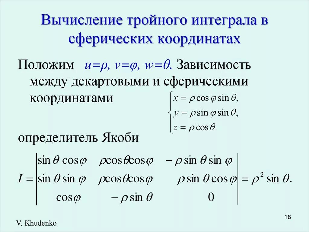 Сферическая замена. Сферическая замена. Переход к сферическим координатам. Сферическая замена. Сферические координаты в тройном интеграле.