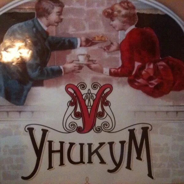 Читать уникум 1. Уникум 1983. 1983 года - &quot;уникум. уникум прикол.