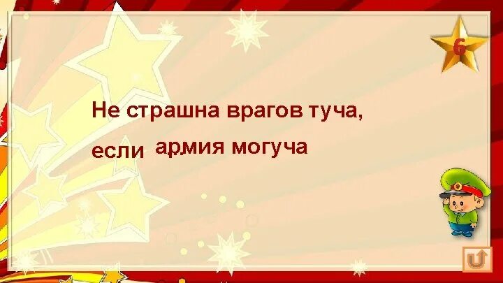 Армия могучи. Не страшна врагов нам туча если армия. Стих не страшна врагов тучя если армия могучя.