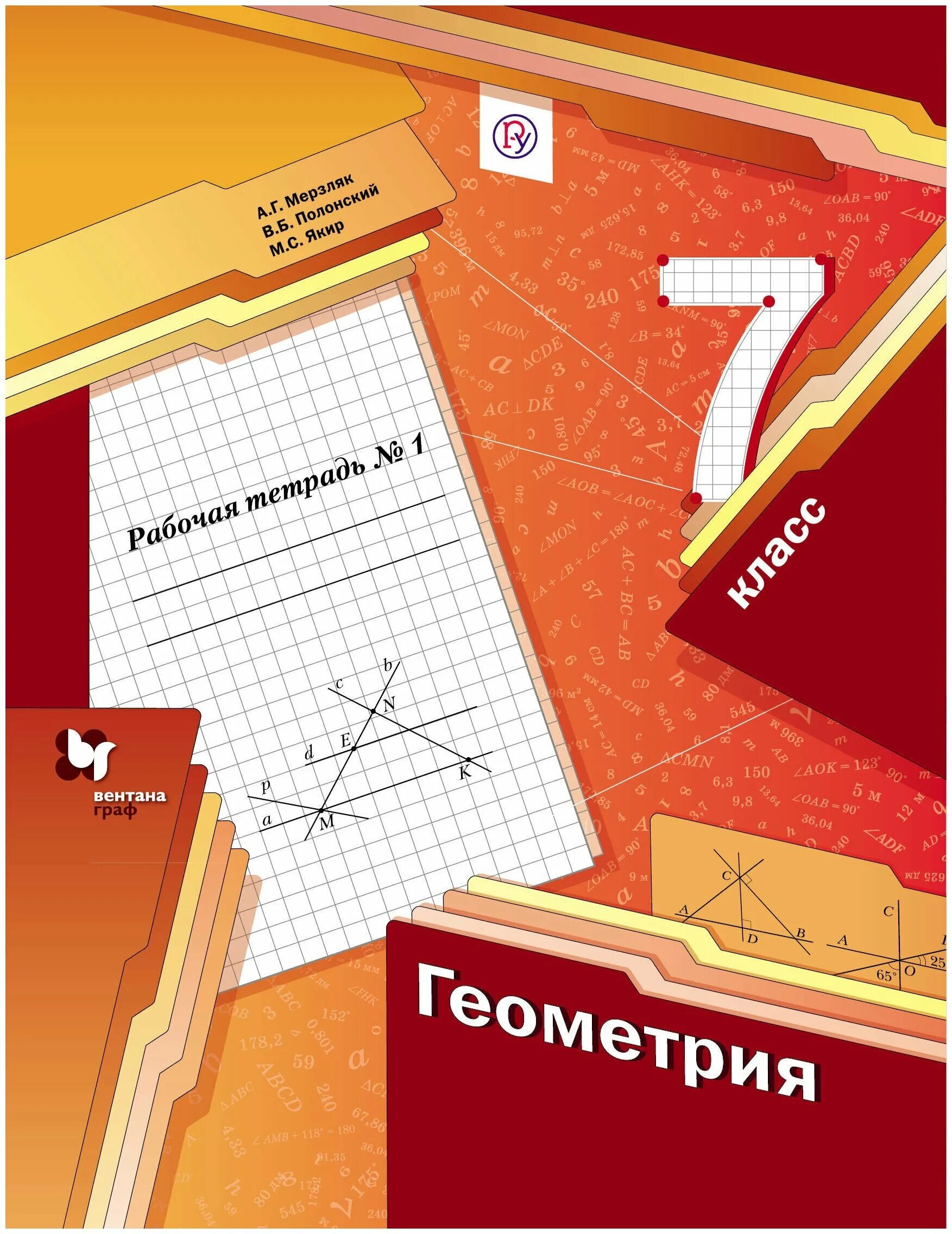 В б якир м с учебник. Геометрия 7 класс Мерзляк рабочая тетрадь. Рабочая тетрадь по геометрии Мерзляк.