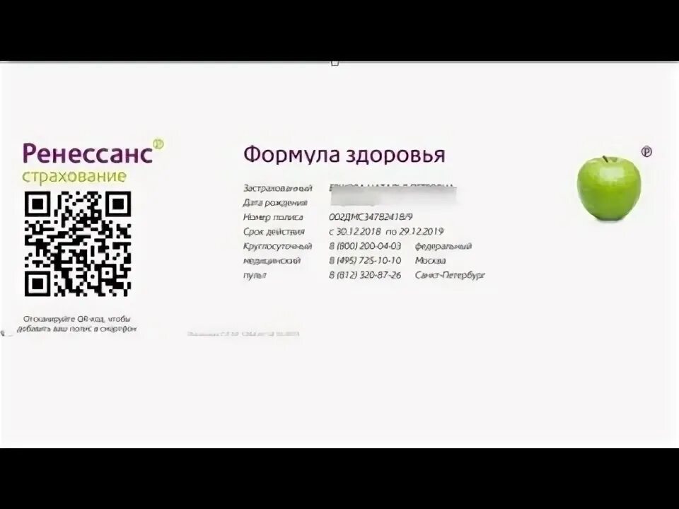 Дмс вернуть. Ренессанс страхование дмс. как выглядит номер полиса дмс ренессанс. дмс ренессанс страхование номер полиса. ренессанс страхование медицинская страховка.