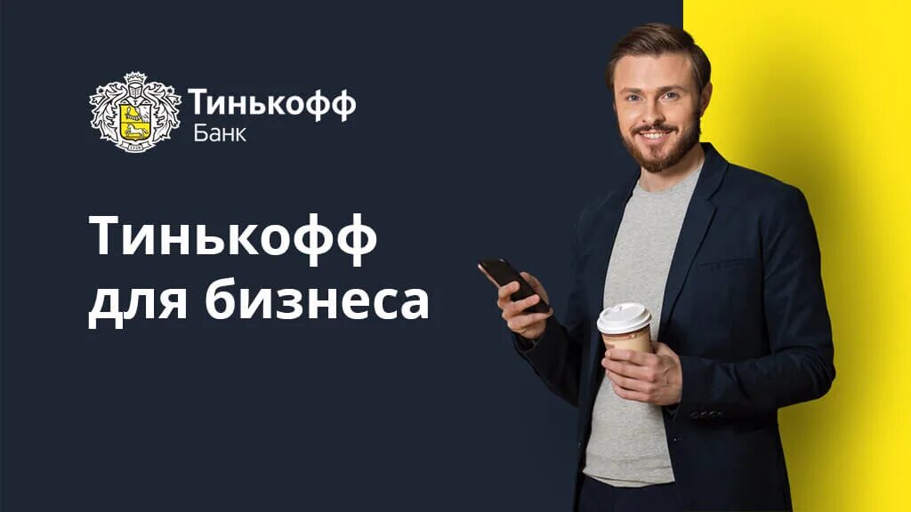 Тинькофф бизнес 1. Накладная тинькофф бизнес. Тинькофф банк бизнес. Реклама тинькофф. Тинькофф бизнес логотип.