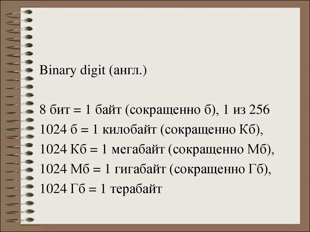 1 256 кбайт бит. Мегабайт сокращенно. Сокращение байт и бит. Байта сокращенно. Килобайт сокращение.