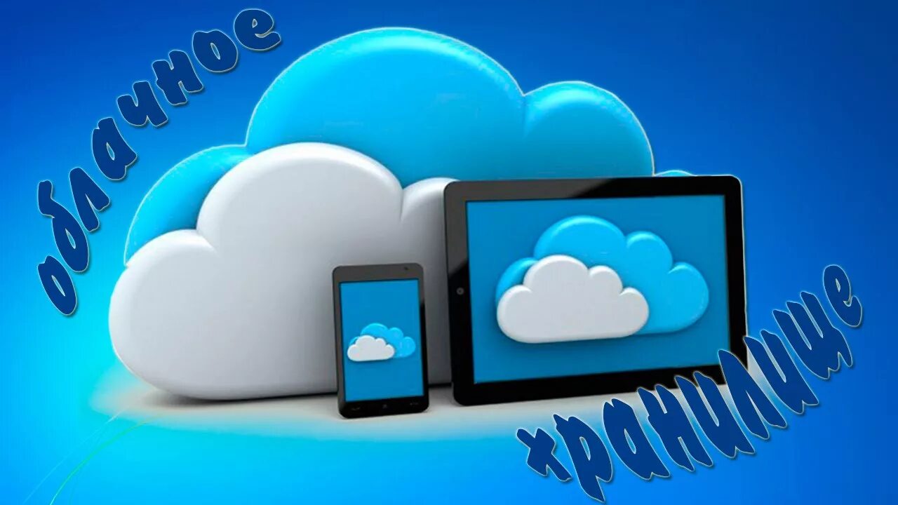 Какое облако лучше. Облачные сервисы. Облачные хранилища данных. Современные облачные сервисы. Самые популярные облачные технологии.