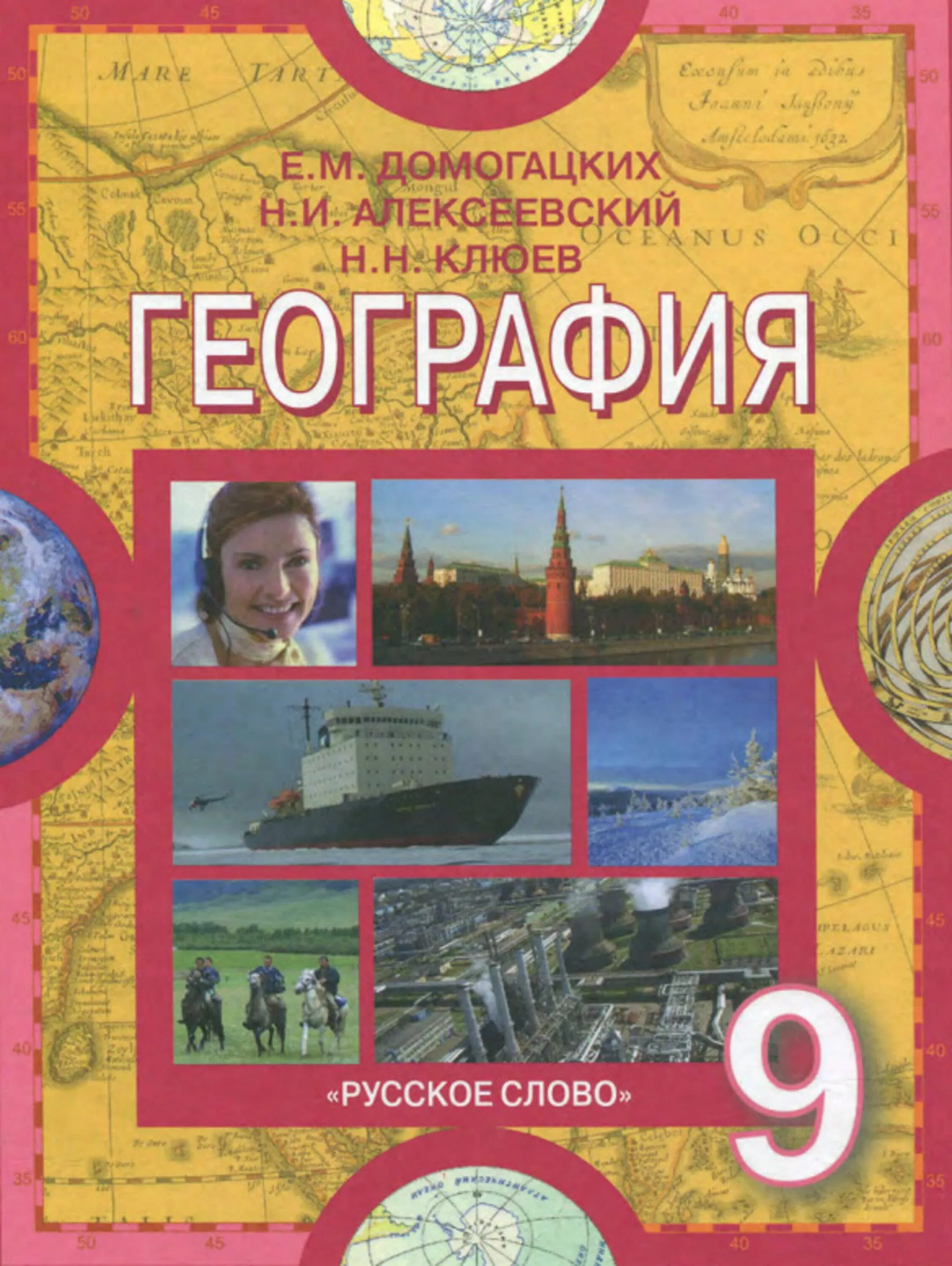 География 9 класс е.м Домогацких, н.и. Алексеевский. Книга география 9 класс Домогацких. География 9 класс Домогацких Алексеевский Клюев. География Домогацких е.м., Алексеевский н.и.. Сайт класс география 9