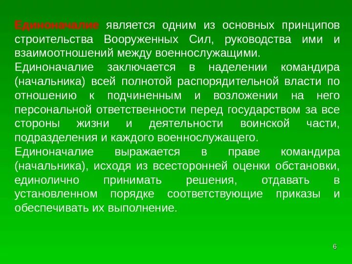 Принципы вс рф. Единоначалие принцип строительства Вооруженных сил РФ. Единоличие принцип строительства вс РФ. Принципы строительства армии. Принципы строительства Вооруженных сил Российской Федерации.