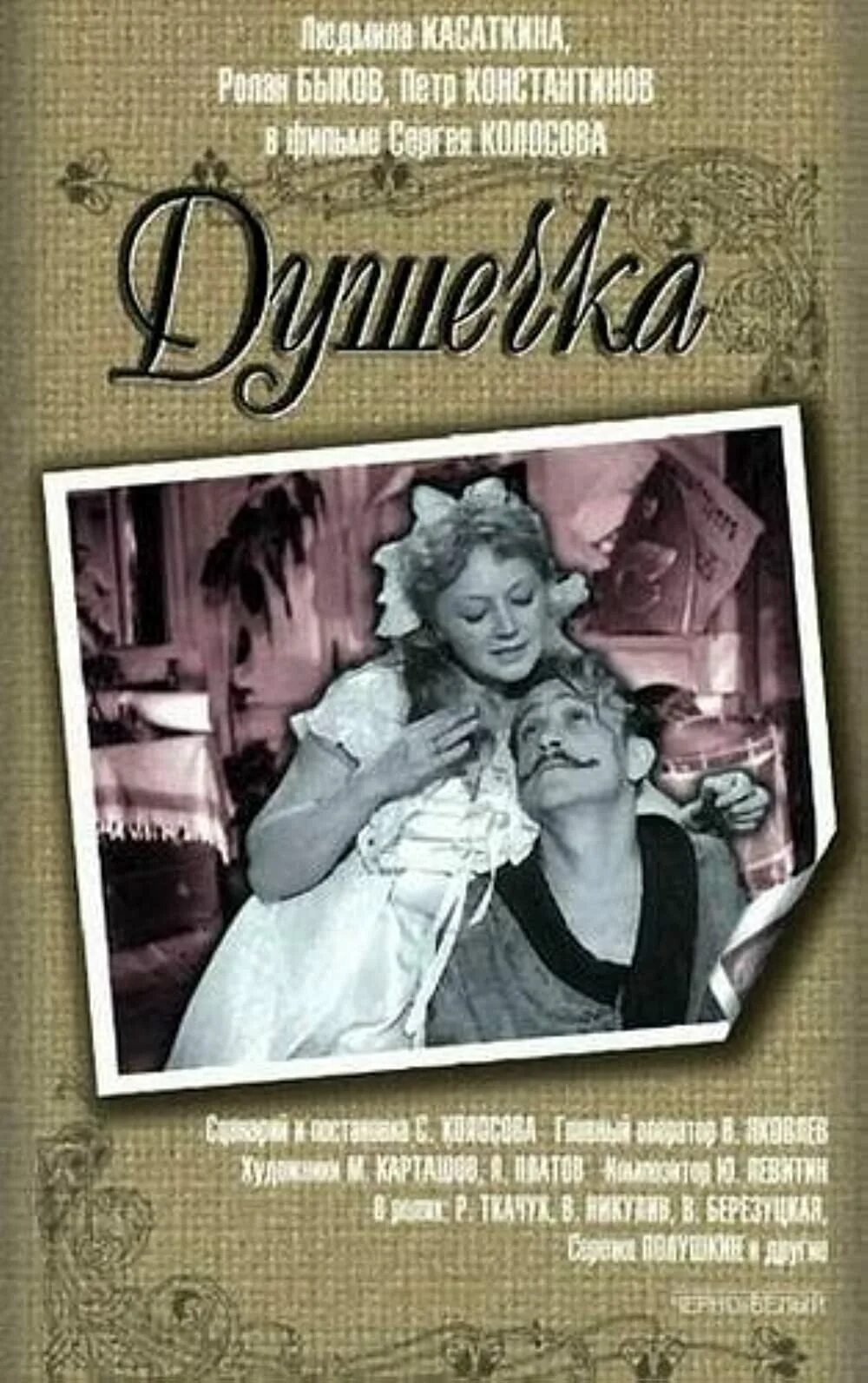 Душечка 1966 Касаткина. Душечка Чехова. Чехов а. "душечка". Душечка это