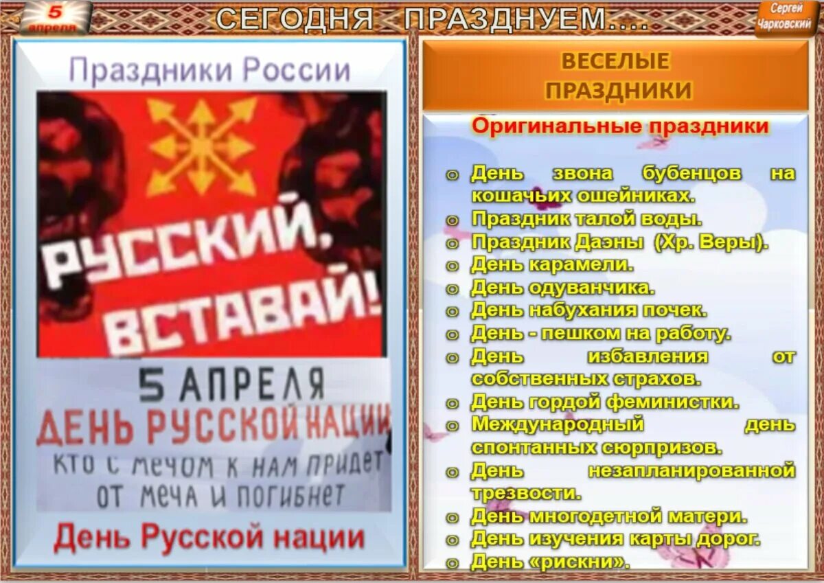 5 апреля праздник в россии. Пятое апреля праздник. 5 Апреля день. Праздник Даэны 5 апреля. День первого контакта 5 апреля.