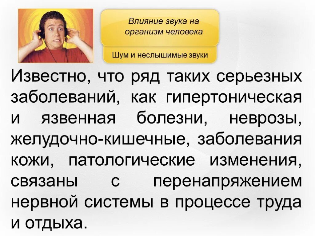 Влияние звука и шума на человека