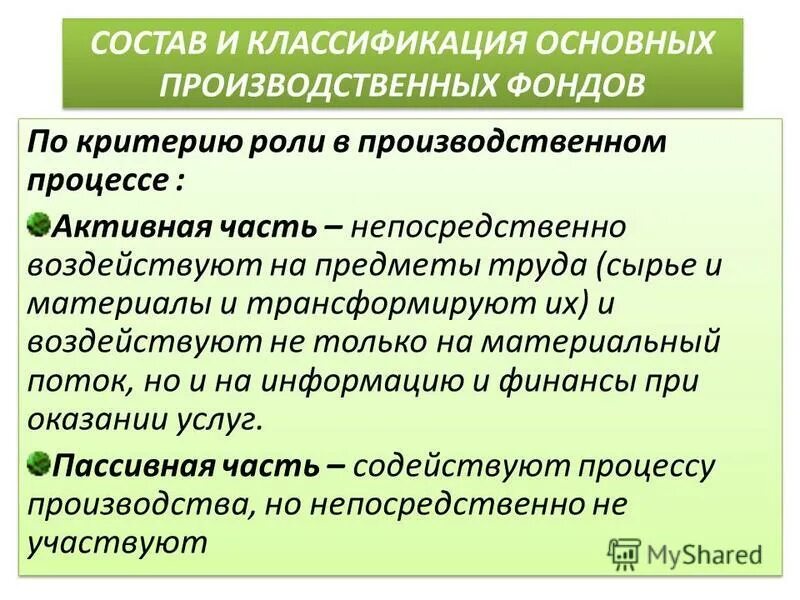 основные фонды предприятия. отличия основных фондов. непроизводственные основные фонды. отличия основных фондов. отличие оборотных фондов от основных производственных фондов.