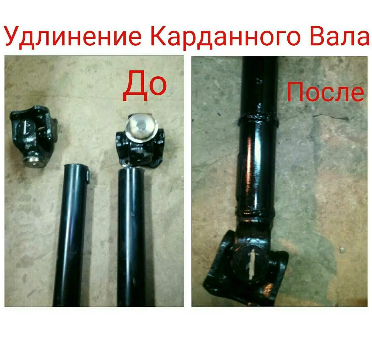 Удлинить карданный вал. Удлинение и укорачивание карданного вала. удлинить кардан. труба для удлинения кардана.