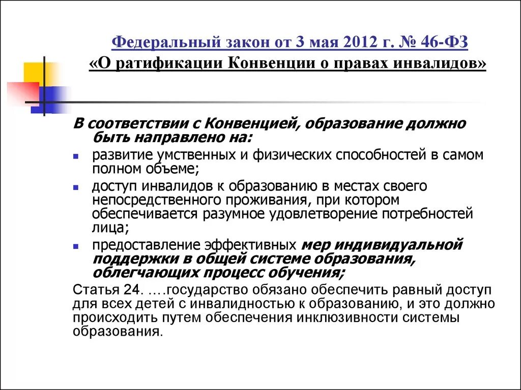 05 2012. Ратификация конвенции о правах инвалидов. Закон о ратификации конвенции о правах инвалидов. Лица с ОВЗ по конвенции о правах.